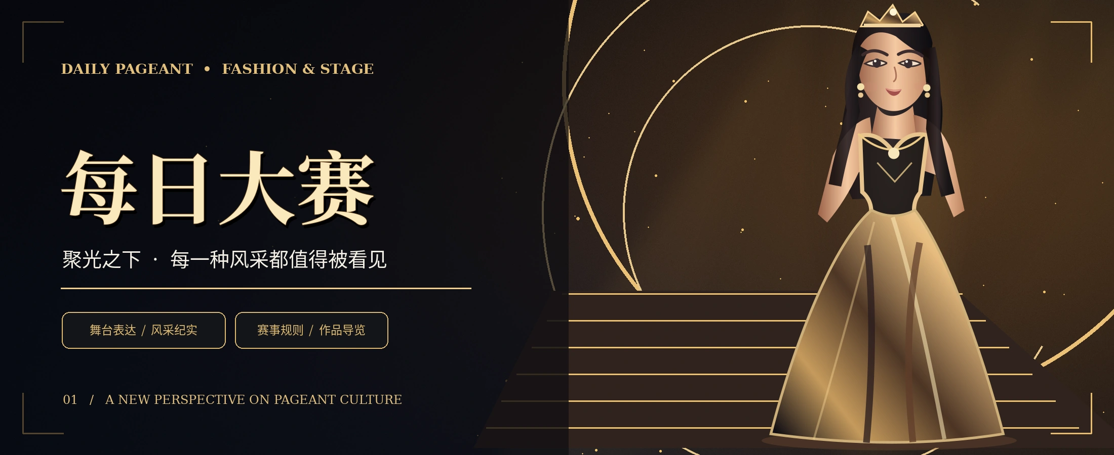 每日大赛黑金舞台主题概念主视觉
