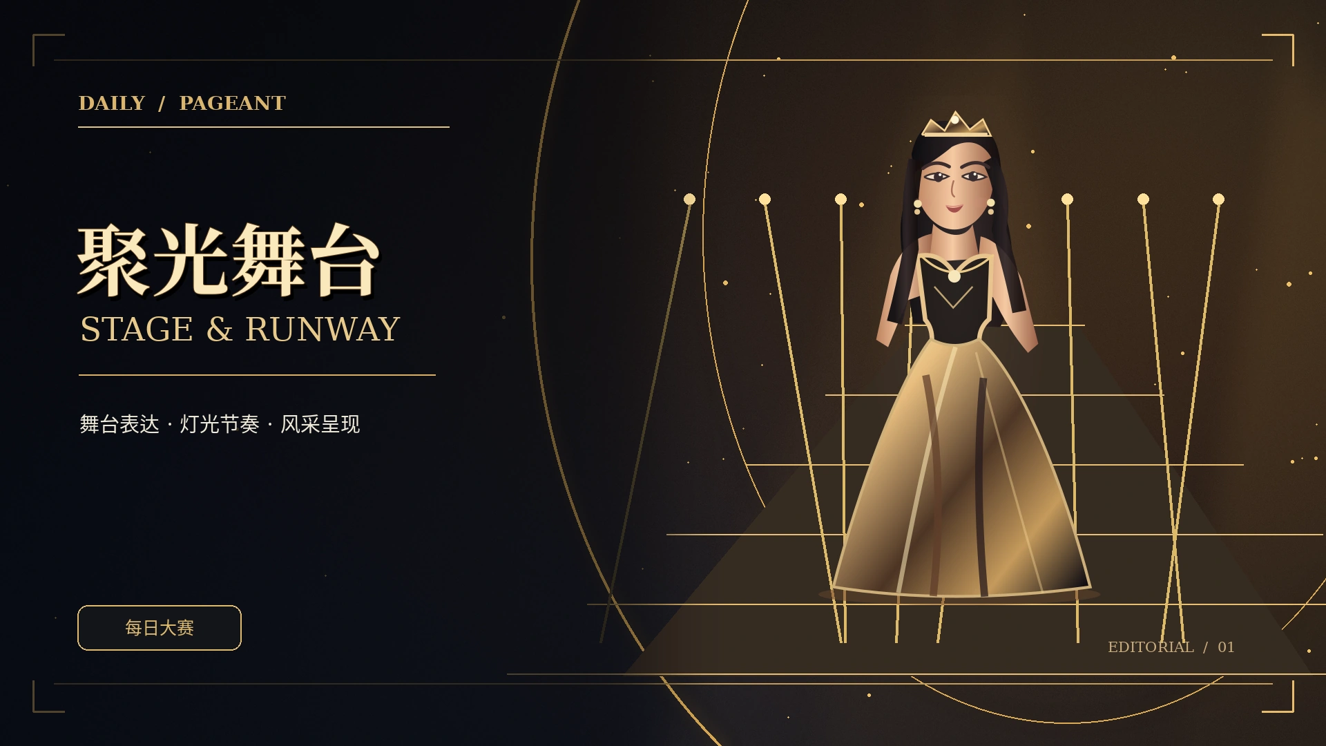 秀场前沿原创舞台概念插画